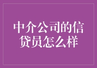 信贷员在中介公司中的创新角色与挑战