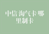 中信淘气卡制卡流程解析：深度解析淘气卡制卡方式与办理渠道