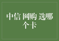 中信购物节优惠大作战：选对卡，让你轻松剁手！