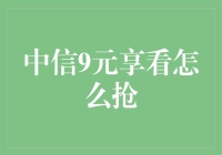 中信银行9元观影优惠大揭秘：如何轻松享受电影盛宴