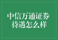 中信万通证券：金融行业的璀璨明珠，员工待遇如何？