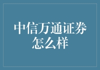 中信万通证券：金融界里的扫地僧，低调却实力雄厚