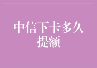 中信银行信用卡下卡后多久可以提额？深度解析中信银行信用卡提额策略