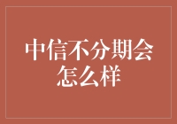 中信分不分期：选择与不选择的利弊分析