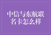 中信与东航联名卡？这可能是你在空中飞行的最佳拍档！