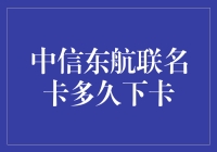 中信东航联名卡多久下卡：揭开申请流程的神秘面纱