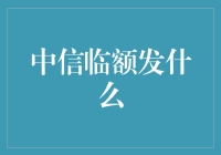 中信信用卡临时额度调整背后的逻辑：提高用户满意度与风险管理的双赢策略