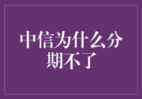 中信银行分期业务受阻的原因分析与解决策略