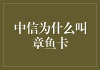 中信为什么叫章鱼卡？带你揭秘中信信用卡的海底捞月策略