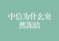 中信突然冻结：一场关于理财的冰与火之歌