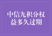 中信九积分权益，过期就像九牛二虎斗不过一毛