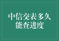 中信交表多久能查进度？别急，且听我慢慢道来