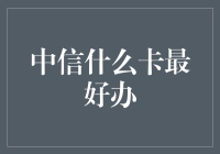 中信啥卡最好办？看完你就知道，你想多了！