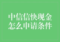 中信信快现金申请条件解析与流程指南