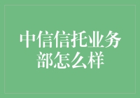 中信信托业务部：上班族也能做大玩家的地方