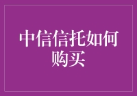 中信信托购买指南：探寻理财产品的新路径