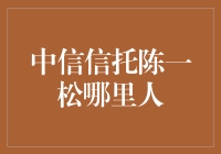 中信信托陈一松：从湖南走出的金融改革先锋