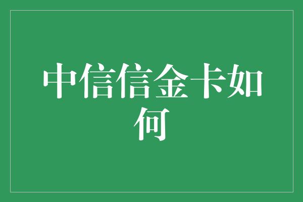 中信信金卡如何