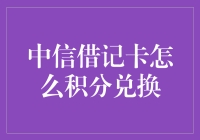 中信借记卡积分换取，真是个谜！