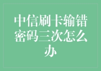 中信刷卡输错三次密码？别急，我有妙招帮你摆脱尴尬！