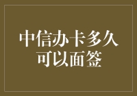 中信办卡大挑战：从办卡到面签仅需几天？