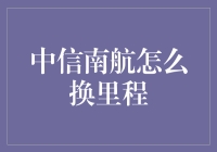 中信南航里程兑换流程详解