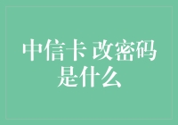 中信卡密码更改：一场疯狂的数字游戏