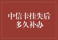 中信卡挂失后多久可以重新补办？密码重置需知