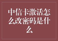 中信信用卡激活与密码修改指南：保障信息安全的必要步骤