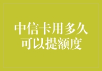 中信卡用多久可以提额度？等你把攒的积分换成了卡通版的芝麻开门