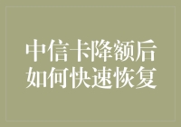 中信卡降额后的治疗秘方，让额度恢复得比高考成绩还快！