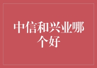 中信与兴业：金融巨擘下的选择之道