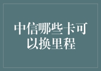 中信银行信用卡换里程攻略：六大选择指南