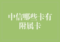 中信银行附属卡大冒险：那些卡能带你飞？