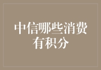 中信积分大揭秘：哪些消费行为能帮你积攒财富？