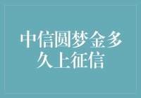 中信圆梦金上征信时间分析及影响解析