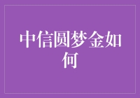 中信圆梦金：实现梦想的金融助力