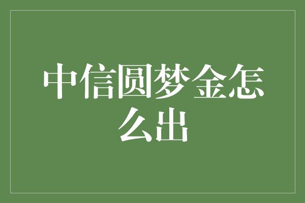 中信圆梦金怎么出