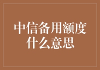 中信备用额度：在信用卡世界里寻觅备用金的秘诀