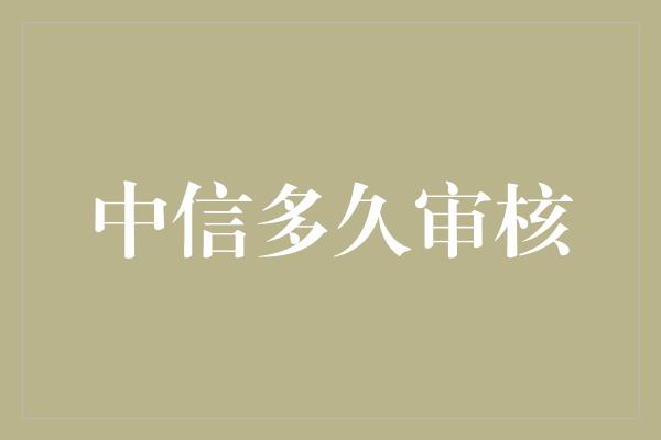 中信多久审核