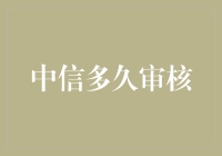 中信审核速度真的慢吗？揭秘背后的真相！