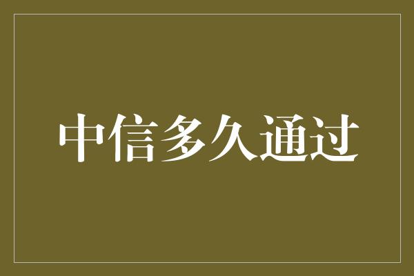 中信多久通过