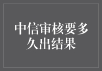 中信银行审核时间解析：解密背后的关键因素