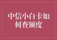 中信小白卡查询额度指南：知道如何查询，才能掌握自己的信用卡额度