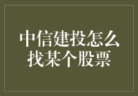 如何利用中信建投证券平台深入分析和定位某只股票