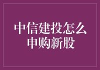 中信建投申购新股指南：在新股中一举成名，不再建投无门