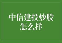 中信建投炒股服务：精准分析，助您把握市场脉搏