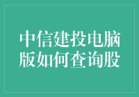 中信建投电脑版如何查询股？其实你只需要学会这三步——找、看、买