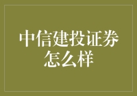 【中信建投证券真的那么厉害吗？】