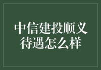 中信建投顺义待遇解析：职业发展的阶梯与挑战